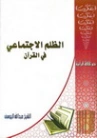 الظلم الاجتماعي في القرآن الكريم | عبد الله اليوسف | الديانة الإسلامية | 130859