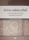 أفكار ستبقى ساخنة: رؤية في مسائل التجديد والتسامح والنهضة | عبد الله اليوسف | الديانة الإسلامية | 130860