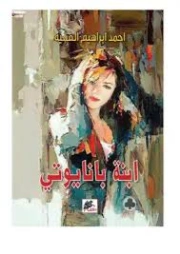 ابنة بانايوتي | أحمد إبراهيم الفقيه | روايات عربية | 130862