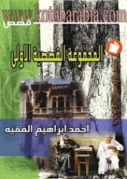 المجموعة القصصية الأولى | أحمد إبراهيم الفقيه | مجموعة قصصية | 130863