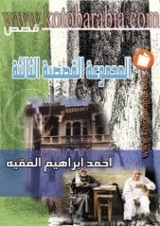 المجموعة القصصية الثالثة | أحمد إبراهيم الفقيه | مجموعة قصصية | 130865