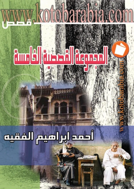 المجموعة القصصية الخامسة | أحمد إبراهيم الفقيه | مجموعة قصصية | 130867