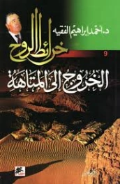 خرائط الروح (9) : الخروج إلى المتاهة | أحمد إبراهيم الفقيه | روايات عربية | 130868