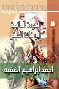 العودة الدائمة الى خانة الصفر | أحمد إبراهيم الفقيه | أدب مسرحي | 130870