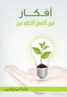 أفكار في العمل التطوعي | عبد الله اليوسف | الديانة الإسلامية | 130874