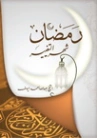 رمضان شهر التغيير | عبد الله اليوسف | الديانة الإسلامية | 130875
