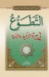 التطوع في سيرة الأنبياء والأئمة | عبد الله اليوسف | الديانة الإسلامية | 130876