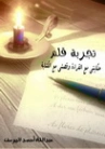 تجربة قلم: حكايتي مع القراءة وقصتي مع الكتابة | عبد الله اليوسف | سير ذاتية و تراجم | 130877