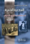 المرجعية المتميزة: السيد أبو الحسن الأصفهاني أنموذجاً | عبد الله اليوسف | التاريخ | 130879