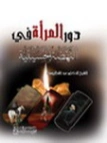 دور المرأة في النهضة الحسينية | عبد الله اليوسف | التاريخ | 130880