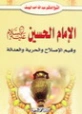 الإمام الحسين وقيم الإصلاح والحرية والعدالة | عبد الله اليوسف | الديانة الإسلامية | 130881