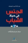 الجنس في حياة الشباب | عبد الله اليوسف | الثقافة الجنسية | 130883