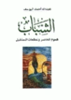 الشباب هموم الحاضر وتطلعات المستقبل | عبد الله اليوسف | التنمية البشرية وتطوير الذات | 130884