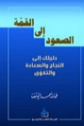 الصعود إلى القمة | عبد الله اليوسف | التنمية البشرية وتطوير الذات | 130885
