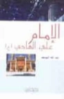 الإمام علي الهادي | عبد الله اليوسف | التاريخ | 130888