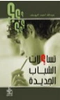 تساؤلات الشباب الجديدة | عبد الله اليوسف | التربية والتعليم | 130889