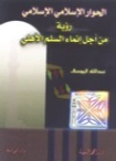 الحوار الإسلامي ـ الإسلامي .. رؤية من أجل إنماء السلم الأهلي | عبد الله اليوسف | الديانة الإسلامية | 130893