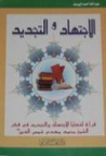 الاجتهاد والتجديد | عبد الله اليوسف | التاريخ | 130895