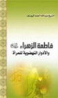 فاطمة الزهراء والأدوار النهضوية للمرأة | عبد الله اليوسف | التاريخ | 130899