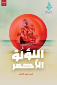 اللؤلؤ الأحمر | عمرو عبد العزيز | روايات عربية | 130900