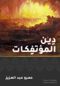 دين المؤتفكات | عمرو عبد العزيز | الثقافة الجنسية | 130901