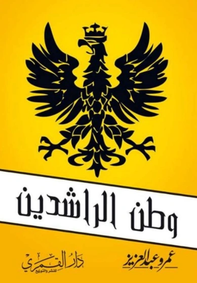 وطن الراشدين | عمرو عبد العزيز | التاريخ | 130903