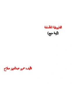 الداروينية المتأسلمة | عمرو عبد العزيز | التاريخ | 130904