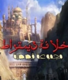 اسم ال: خلافة ديمقراط | عمرو عبد العزيز | مجموعة قصصية | 130905