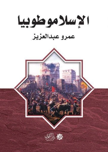 الإسلاموطوبيا | عمرو عبد العزيز | أدب إٍسلامي | 130908