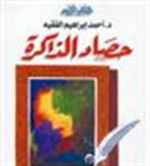 حصاد الذاكرة | أحمد إبراهيم الفقيه | نصوص | 130910