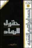 حقول الرماد | أحمد إبراهيم الفقيه | روايات عربية | 130911