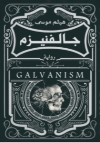 جالفنيزم | هيثم موسي | روايات عربية | 130913