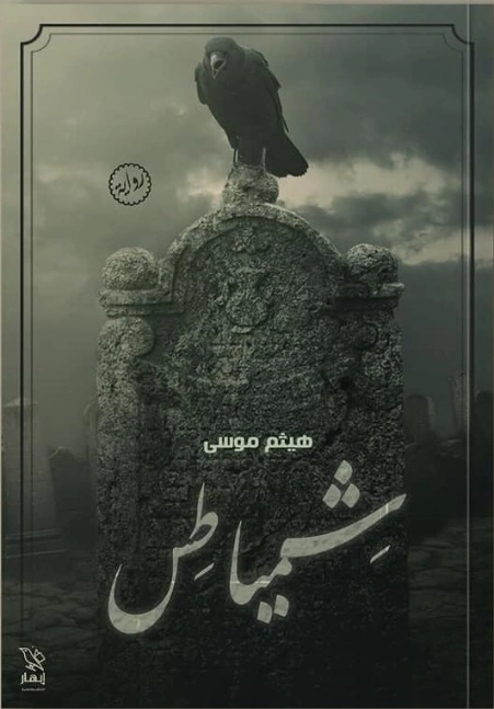 شمياطس | هيثم موسي | روايات رعب | 130914