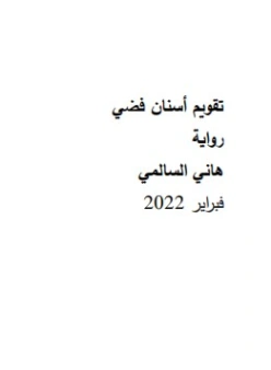تقويم أسنان فضي | هاني السالمي | قصص للأطفال | 130919
