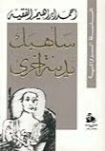سأهبك مدينة آخرى | أحمد إبراهيم الفقيه | روايات عربية | 130923