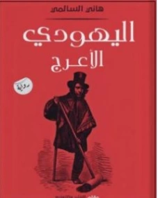 اليهودي الأعرج | هاني السالمي | روايات عربية | 130928