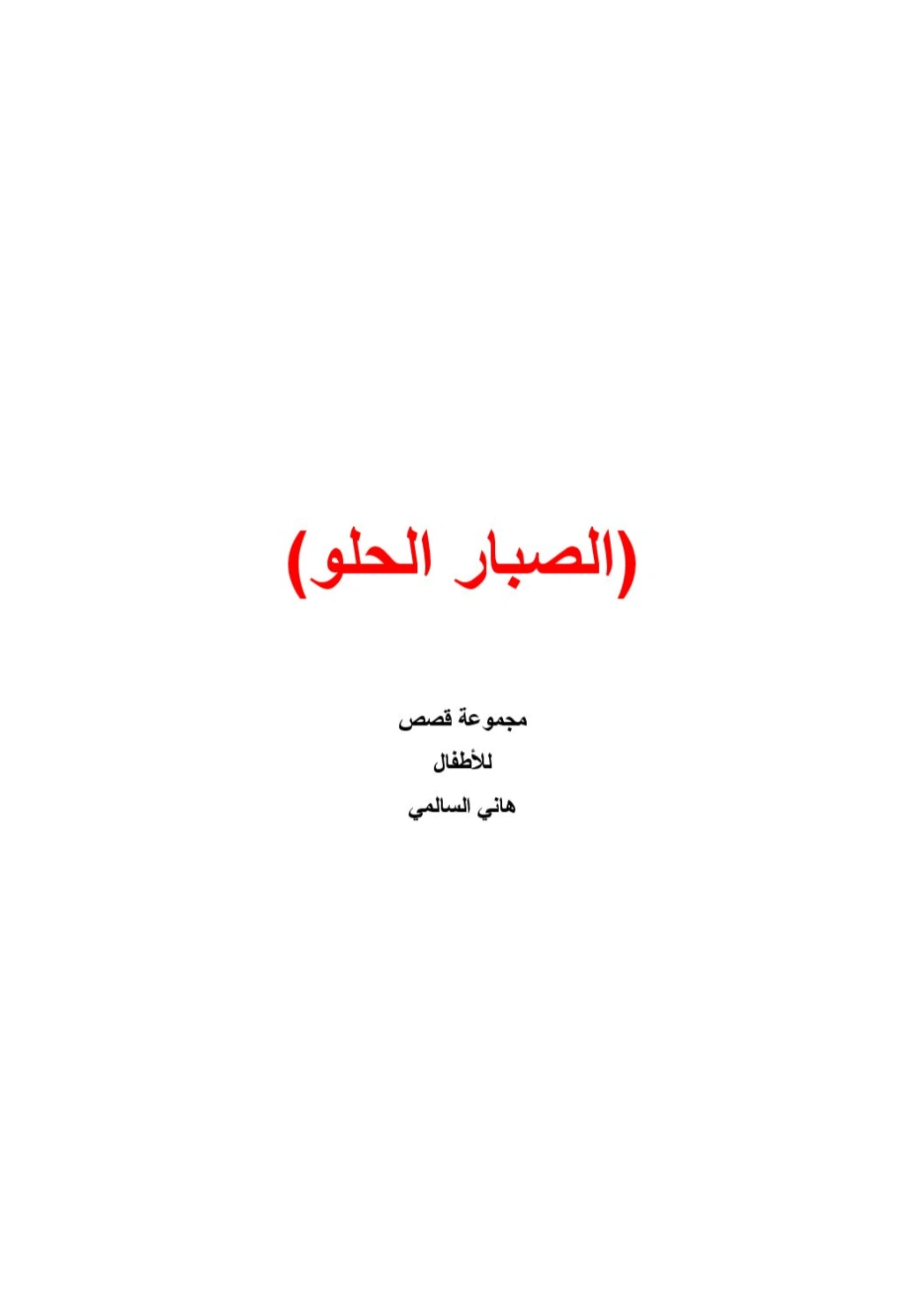الصبار الحلو | هاني السالمي | قصص للأطفال | 130930