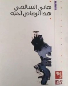 هذا الرصاص أحبه | هاني السالمي | قصص للأطفال | 130932