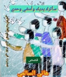 سأترك يديك وأمشي وحدي | هاني السالمي | قصص للأطفال | 130933