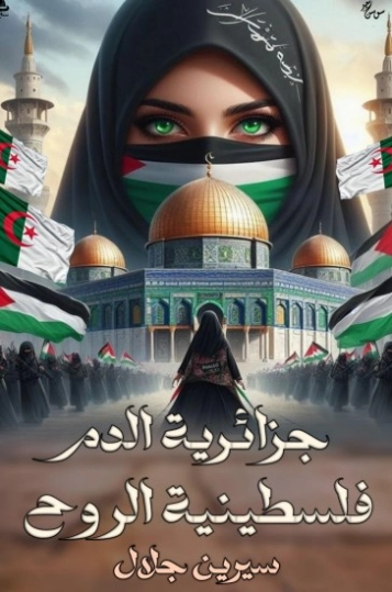 جزائرية الدم فلسطينية الروح | سيرين جلال | أدب الحرب | 130934