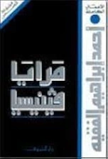 مرايا فينيسيا | أحمد إبراهيم الفقيه | مجموعة قصصية | 130937