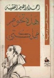 هذه تخوم مملكتي | أحمد إبراهيم الفقيه | روايات عربية | 130940