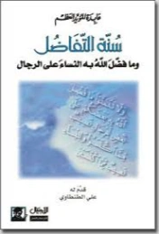 سنة التفاضل وما فضل الله به النساء على الرجال | عابدة المؤيد العظم | الديانة الإسلامية | 130941
