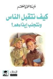 كيف نتقبل الناس ونتجنب إيذاءهم | عابدة المؤيد العظم | التنمية البشرية وتطوير الذات | 130942