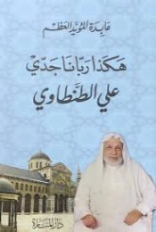 هكذا ربّانا جدي علي الطنطاوي | عابدة المؤيد العظم | التربية والتعليم | 130943