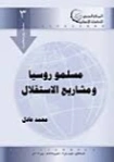 مسلمو روسيا ومشاريع الإستقلال | محمد عادل | سياسة | 130952
