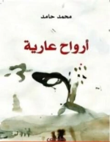 أرواح عارية | محمد حامد | روايات عربية | 130953