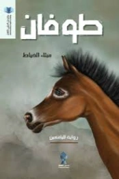 طوفان | ميثاء الخياط | روايات عربية | 130955