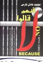 لانهم قالوا لا | محمد عادل فارس | أدب السجون | 130956