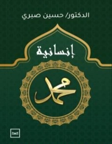 إنسانية محمد ﷺ الطبعة الأولى | حسين صبري | الديانة الإسلامية | 130959